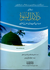 Dalail al-Nubuwah Urdu Abu Bakr Ahmad ibn Husayn Ibn Ali ibn Musa al-Khosrojerdi al-Bayhaqi